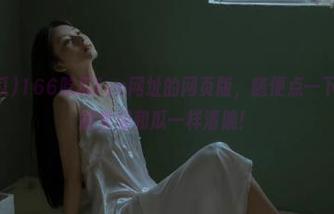 166吃瓜fun网址的网页版，随便点一下，心情都能变得和瓜一样清脆！