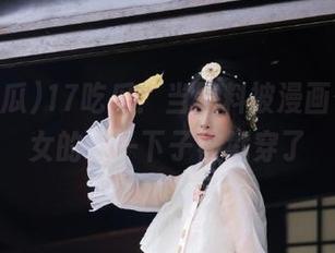 17吃瓜：当黑料被漫画化，腐女的心一下子被戳穿了