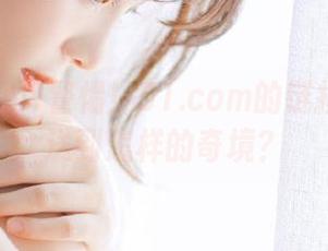 警惕！51.com的链接能把你送到怎样的奇境？