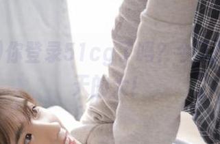 你登录51cg了吗？今天的瓜比昨天的大！