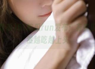 51吃瓜fun发布：有些瓜，果然越吃越上头