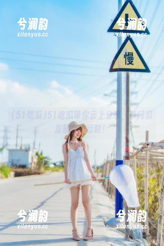 51吃瓜带你云上分享，群网瓜友聚会进行时！