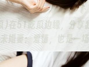在51吃瓜边缘,分享我的五个倾城未婚妻:爱情,也是一场戏!