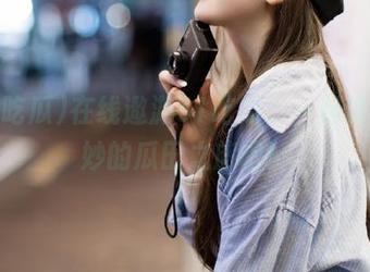 在线遨游51吃瓜，一起体验奇妙的瓜田之旅吧！