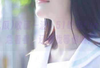 收藏一波：51吃瓜fun，先别急着看，还有戏等你呢！