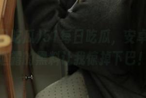 51每日吃瓜，安卓上突然泄露的黑料让我惊掉下巴！