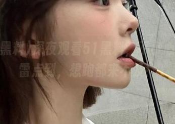 深夜观看51黑料，不小心就被雷点到，想跑都来不及！