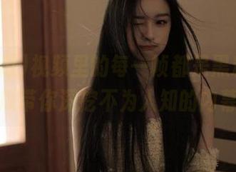 视频里的每一帧都是黑料，66吃瓜带你深挖不为人知的内幕！