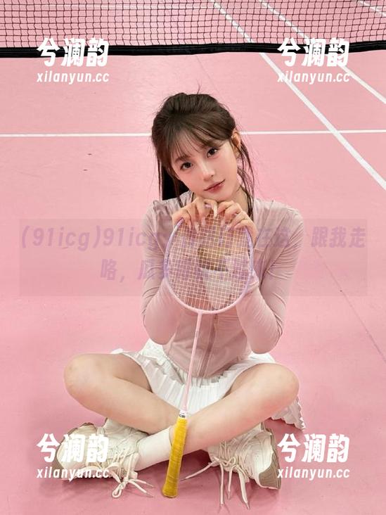 91icg：传送门就在这，跟我走咯，瓜多得数不过来！