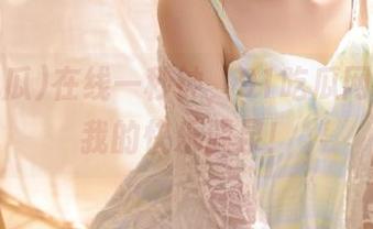 在线一秒钟，91吃瓜网页就是我的快乐源泉！