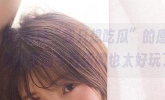 有种“我只想吃瓜”的感觉，91吃瓜分享的今日新闻也太好玩了！