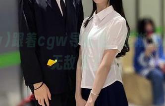 跟着cgw导航走，逐渐变成瓜我无敌战士！