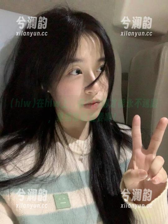 在hlw上，保持冷静才能永不迷路，果然常识重要啊！