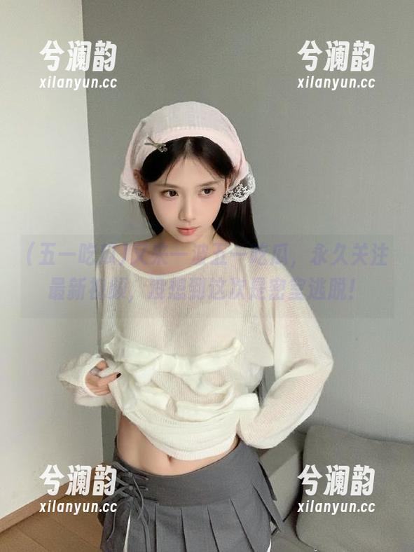 五一吃瓜 又来一波五一吃瓜,永久关注最新视频,没想到这次是密室逃脱!