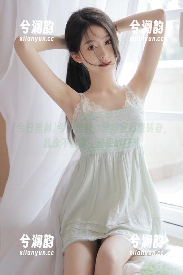 今日黑料 今日黑料,黑得我都想转身,我永不迷路,但想喘口气