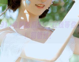 收藏吃瓜91，在线等你来戳点！别错过！