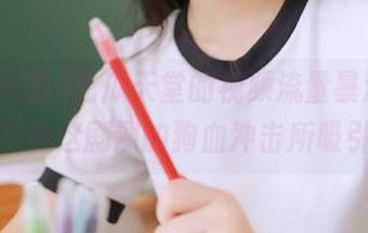吃瓜天堂的视频流量暴涨,大家都是被这剧烈的狗血冲击所吸引吧!