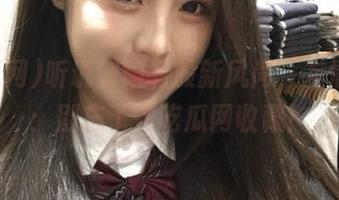 听说朝阳有股新风尚，友情提醒：别忘了去吃瓜网收藏！