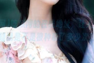 吃瓜网的在线地址，让人不禁怀疑我是不是被种草了多少次？