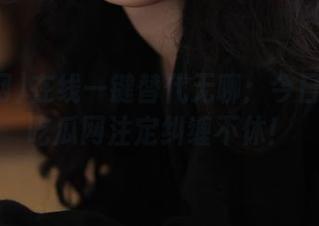 在线一键替代无聊：今日头条和吃瓜网注定纠缠不休！