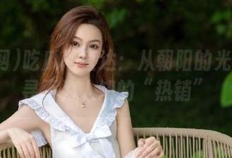 吃瓜网直达：从朝阳的光辉中探寻不为人知的“热销”