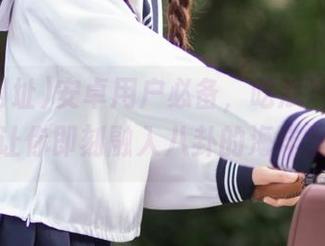 安卓用户必备，吃瓜网址在线，让你即刻融入八卦的海洋里。