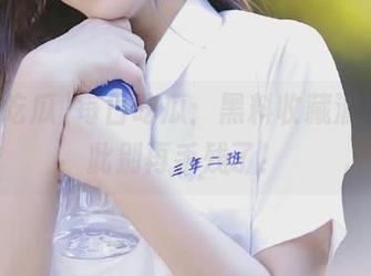 每日吃瓜：黑料收藏清单，从此别再手残了！