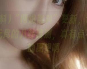 “网爆黑料”更新，让我再一次陷入无尽的八卦猜测，真有点不想知道的愿望啊