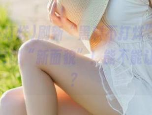 刷新“黑料不打烊”首页，来感受它的“新面貌”！能不能让人惊到？