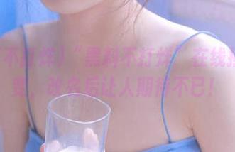 “黑料不打烊”在线摇身一变，改名后让人期待不已！