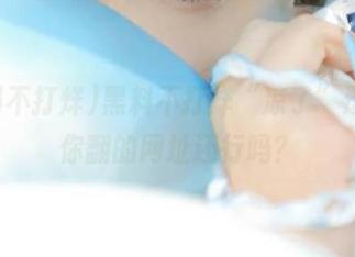 黑料不打烊“凉了”这波，你翻的网址还行吗？