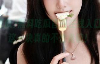 黑料吃瓜官网在线入口，八卦这一块真的不怕走偏！
