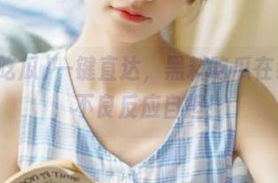 一键直达，黑料吃瓜在线观看，不良反应自担！