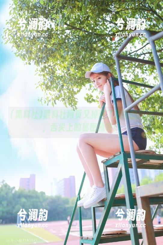 黑料社网页又掉进了热闹的瓜田，舌尖上的秘密预警！