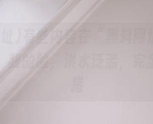 有些内容在“黑料网址”app上看到，我的脸，洪水泛滥，完全不知所措