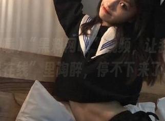 “黑料网曝”视频，让我在“吃瓜在线”里陶醉，停不下来了。